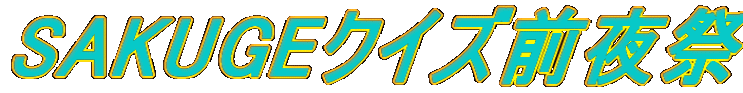 SAKUGEクイズ前夜祭